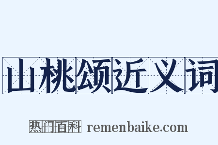 山桃颂近义词是什么意思的图片
